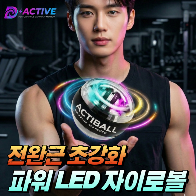 디액티브 자이로볼 전완근 운동기구 손목강화 악력 스트레칭 파워볼 액티볼, 1개, 시크 블랙