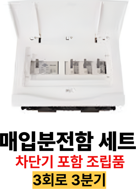서울산전 주택용 매입 분전함 3회로 3분기 30A 차단기 포함 조립형, 1개