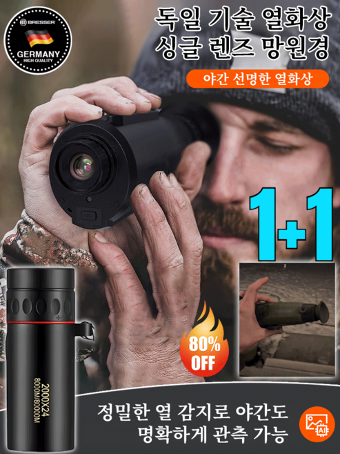 1+1독일 기술 열화상 단안 야간 투시경 휴대용 야간투시경/다양한 상황에서활용 가능 망원경 (열화상) 거리 50미터*1