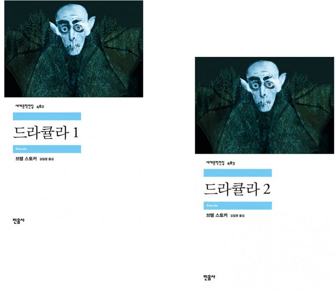 (민음사TV 추천) 드라큘라 1 + 드라큘라 2 (전2권)
