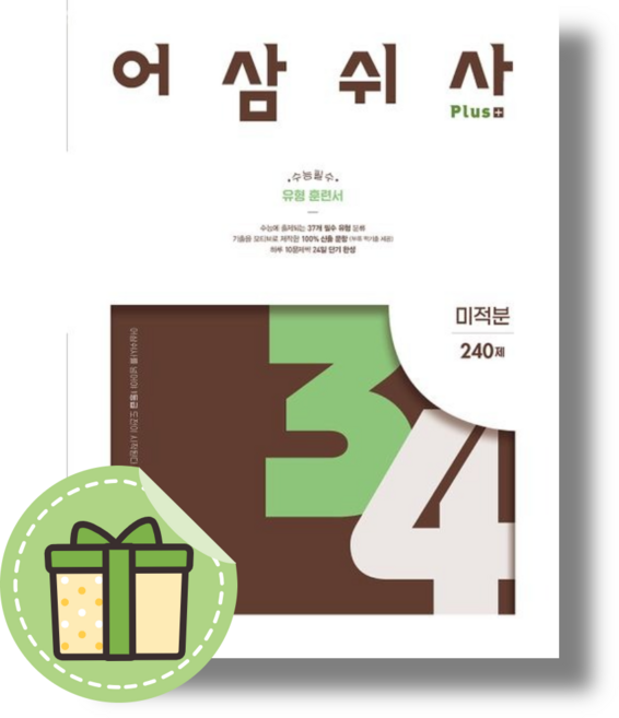 어삼쉬사 미적분 플러스 고등 수학