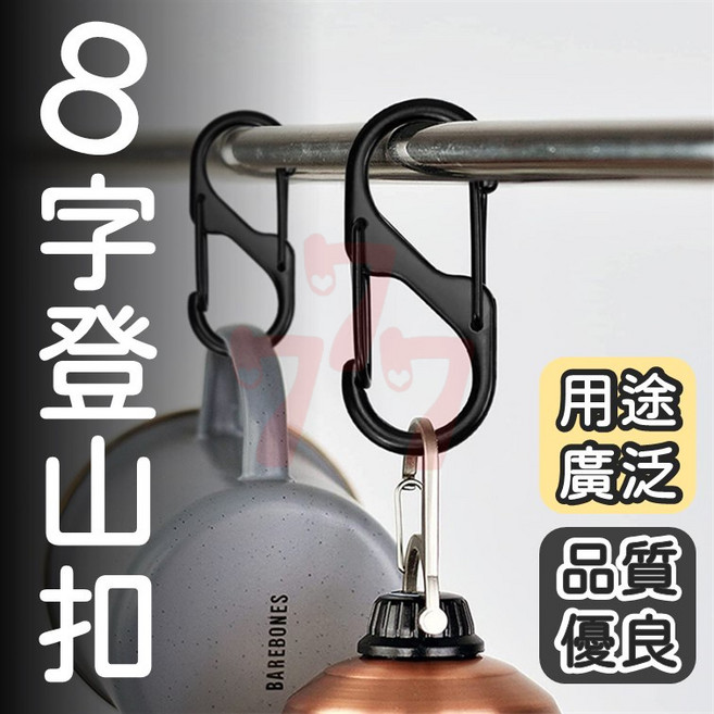 8字扣 登山扣環 S型掛勾 鋅合金S勾 水瓶扣 多功能掛勾 鑰匙圈扣環 防盜連接扣 調節掛扣, 1個