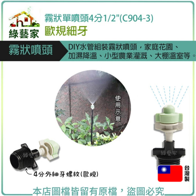 綠藝家 霧狀單噴頭 4分1/2/ 歐規細牙, 1個