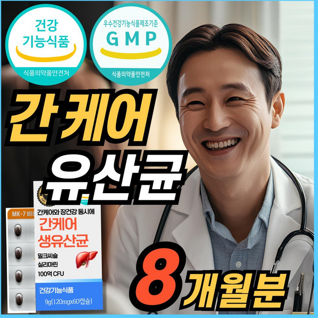 간 케어 유산균 프로바이오틱스 식약청 인정 장건강 유산균 보호 특허 용기 밀크씨슬 밀크시슬 실리마린 MILKTHISTLE SILYMARIN, 4박스, 60회분