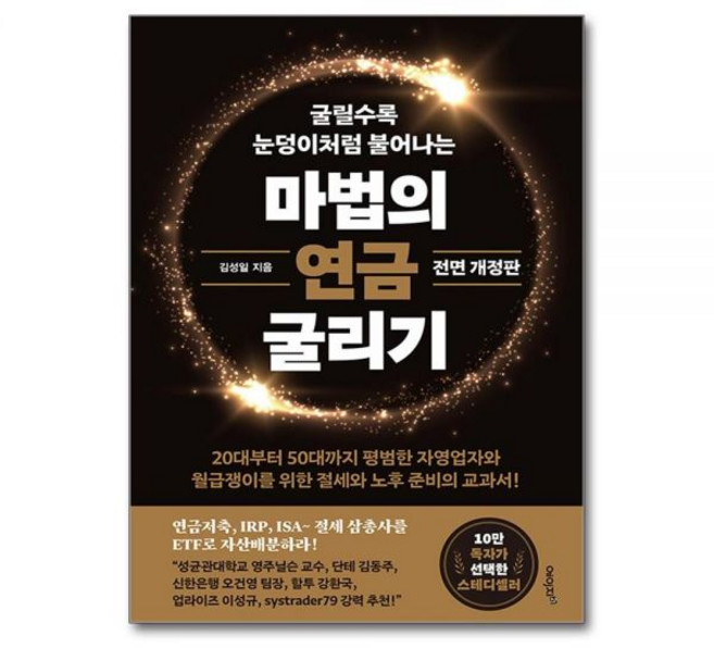 마법의 연금 굴리기 : 연금저축 IRP ISA 절세 삼총사를 ETF로 자산배분하라! 전면 개정판, 마법의 연금 굴리기 : 연금저축, IRP, ISA 절세