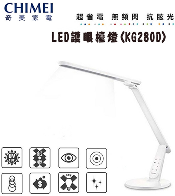 奇美 CHIMEI LT-KG280D LED 檯燈