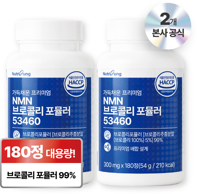 뉴트리정 가득채운 프리미엄 NMN 브로콜리 포뮬러 53460 대용량 식약처인증, 2개, 180정
