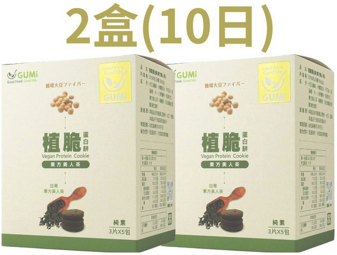 GUMi植脆_台灣東方美人茶_蛋白餅乾.純素.3片X5包/盒.蛋白質23.3%.大豆纖維24%.鈣質500mg.0蔗糖, 2盒(10日份)