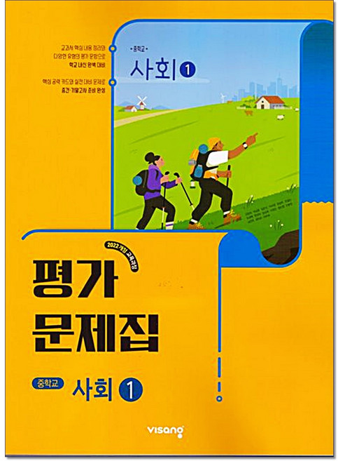중학 사회1평가문제집 강창숙 (2026) 비상교육, 중학교 1학년, 사회