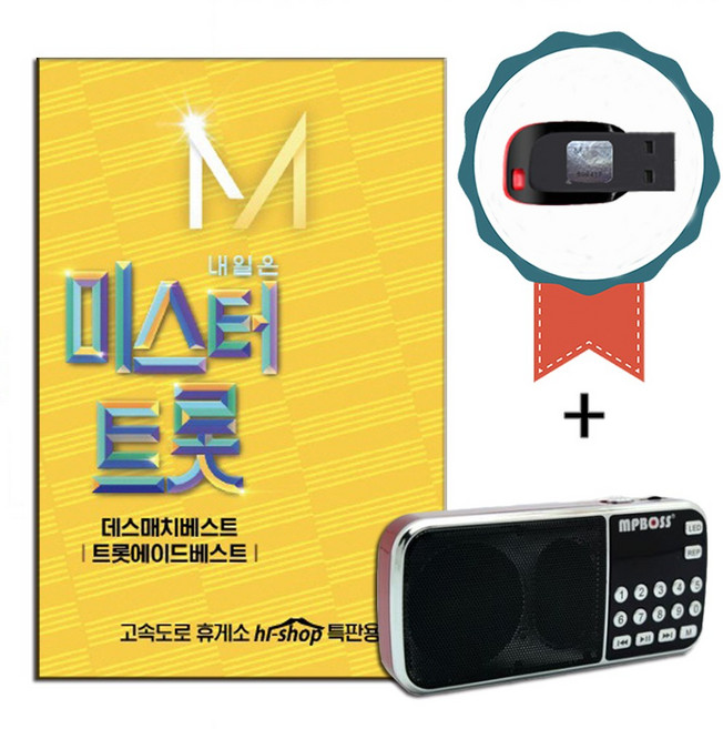 효도라디오+USB 미스터 트롯 2집 41곡-노래칩 트로트 영탁 막걸리한잔 이찬원 울긴왜울어 정동원 임영웅