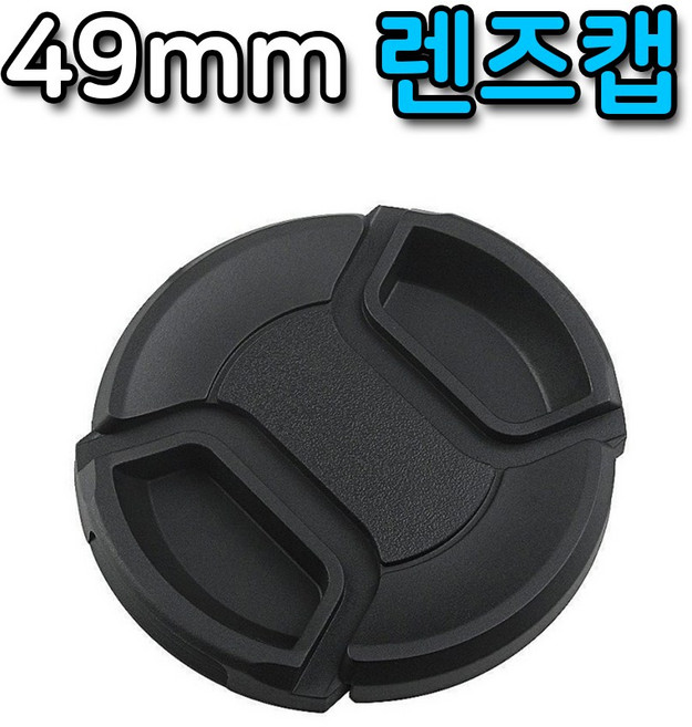 톡톡마켓 49mm 렌즈보관 관리 뚜껑 카메라 렌즈 보호 캡 커버, 1개