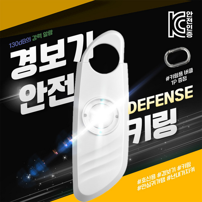 [MSMULTIVERSE] SOS 안심 귀가 방범용 여성 호신용 키링 경보기, 화이트