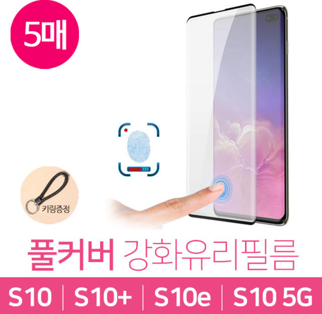 그레이모바일 S10 S10E S10플러스 5G 풀커버 강화유리 액정 보호 필름 5매 키링증정, 5개