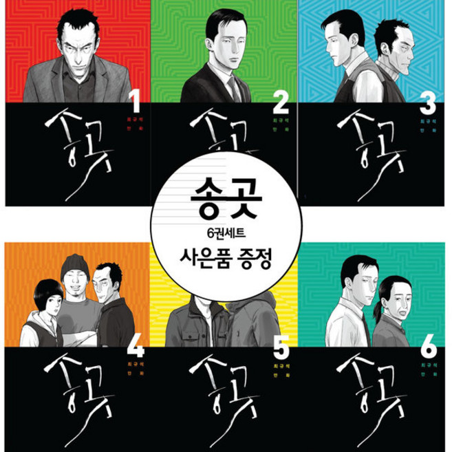 최규선 만화 송곳 6권 세트 완관 (미니 다이어리+볼펜 제공)