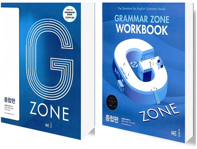 능률 그래머존 Grammar Zone 종합편+워크북 세트 (전2권) (개정판), 단품