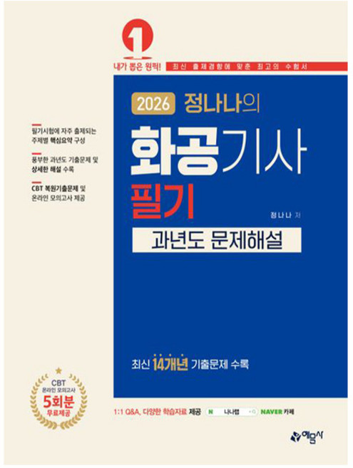 예문사 2026 정나나 화공기사 필기 과년도 문제해설, 상세 설명 참조