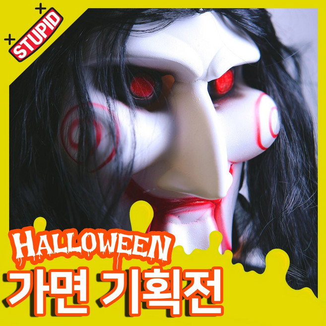 스투피드 할로윈 가면 모음, 21.리얼 직쏘가면 (가발일체형)