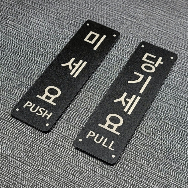 미세요 당기세요 고정문 매트블랙 에디션 출입문 도어사인 디자인문패 표지판 미니간판 안내판, 미세요1개 당기세요1개