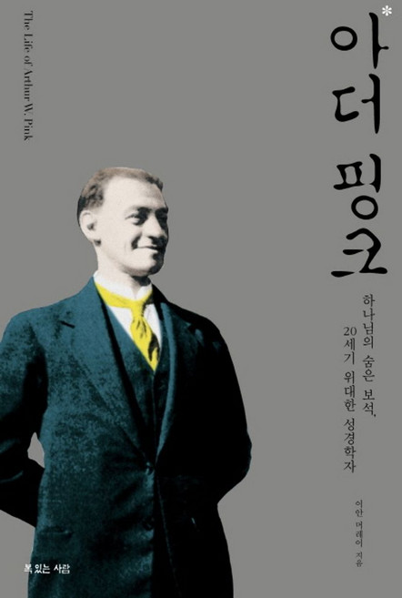 아더 핑크:하나님의 숨은 보석 20세기 위대한 성경학자, 복있는사람