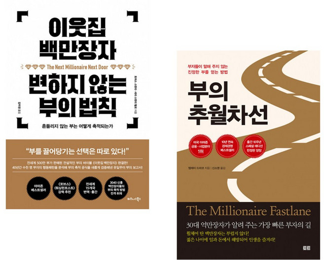 (Thomas J Stanley) 이웃집 백만장자 변하지 않는 부의 법칙 + (엠제이 드마코) 부의 추월차선 (10주년 스페셜 에디션) (전2권)