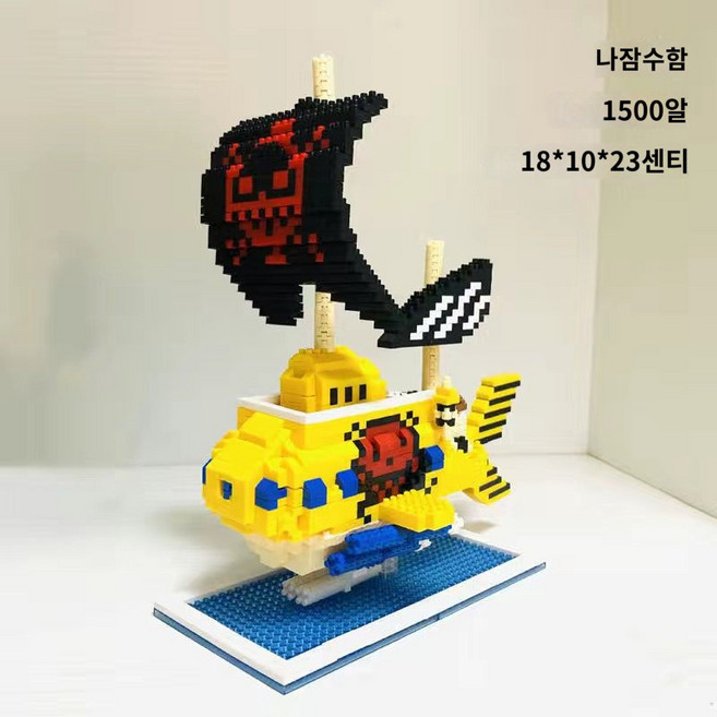 원피스 해적선 새학기 선물 블럭 키덜트, 나잠수함