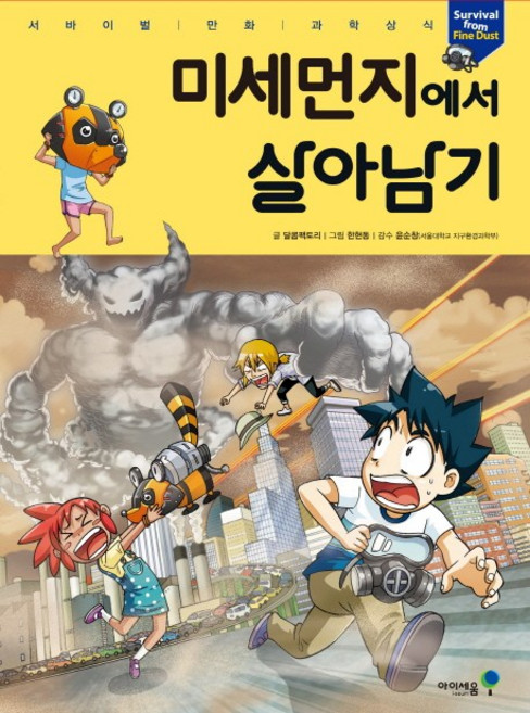 미세먼지에서 살아남기, 미래엔아이세움, 달콤팩토리