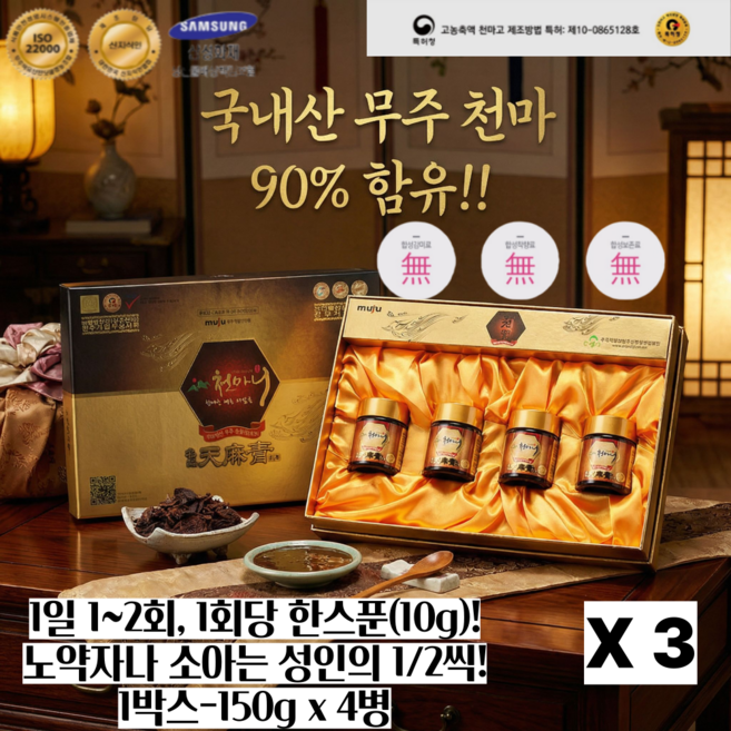 중장년 부모님 귀한분 건강 선물 천마고 국내산 천마 90% 함유 저온건조 전통방식 천마니 명품골드 HACCP 인증 진한 농축액 150g, 3박스, 600g