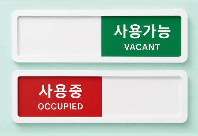 이지굿리빙 대형 부착형 사용중 사용가능 한글 영문 혼합 표지판 사무실 회의실 재실 공실 사인 표시 안내판, 1개, 사용중 OCCUPIED/사용가능 VACANT