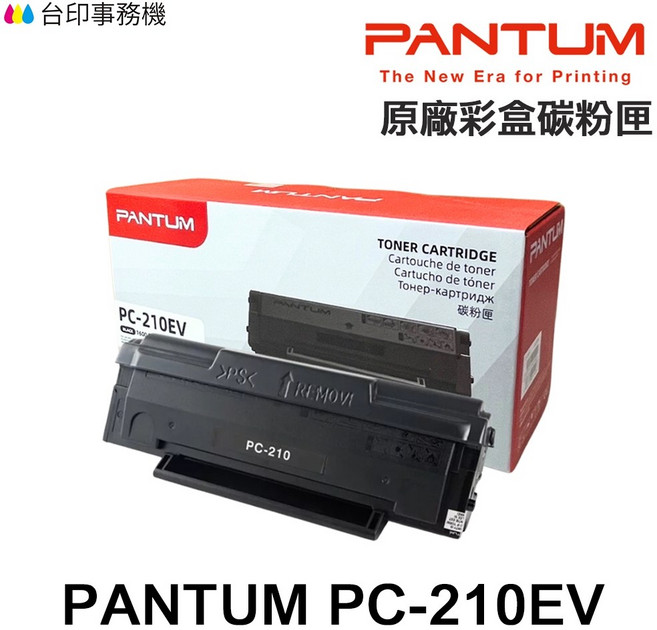 PANTUM 奔圖 PC-210EV 原廠碳粉匣, 1個, PC210-EV彩盒包裝1600張