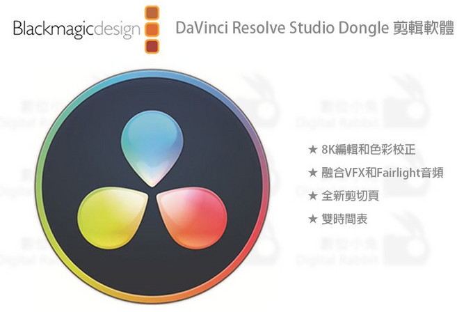 【Blackmagic 數位小兔】DaVinci Resolve Studio Dongle 調色剪輯軟體 達芬奇, 1個