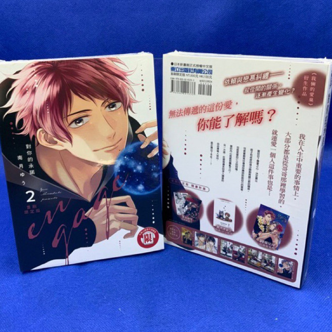 愛漫窩 對你的承諾 2 首刷限定附書袖 典藏卡 簽名版 小冊子