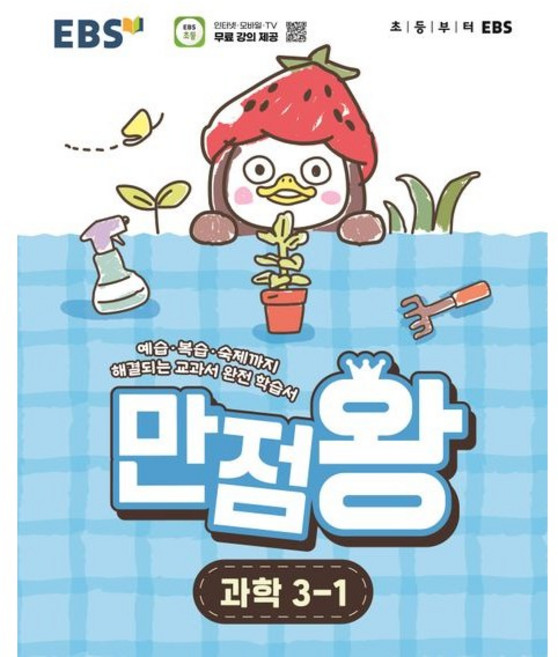 EBS 초등 기본서 만점왕 과학3-1(2026대비) - 2022 개정 교육과정, 3-1
