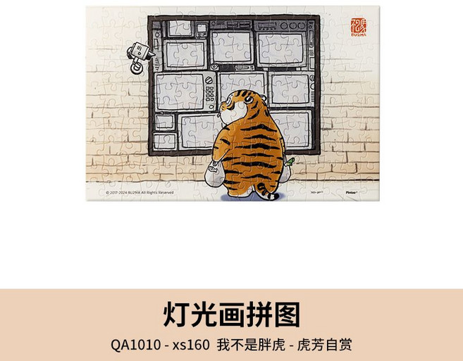 3D-JP 燈光畫拼圖 送禮小物 創意小夜燈, 1個, 我不是胖虎-虎芳自賞（QA1010）160片