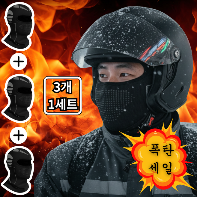 머스트헤브 3개 1세트 겨울방안 바라클라바 넥워머