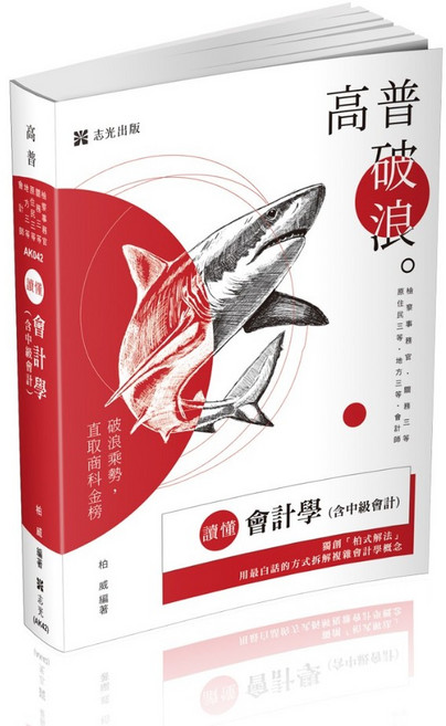 志光出版 高普破浪 會計學 (含中級會計), 單本