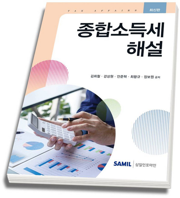 (스프링분철옵션) 2026 종합소득세 해설 김희철 강상원 안준혁 최왕규 장보원 삼일, 분철안함