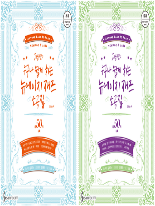 Joy쌤의 누구나 쉽게 치는 뉴에이지 재즈소곡집 초급 중급편 / 삼호 피아노악보 연주곡집, 초급편