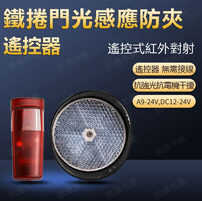 訊億 鐵捲門專用 光學防夾學習型遙控器, 1個, N/A, 光學感應暫停控制器