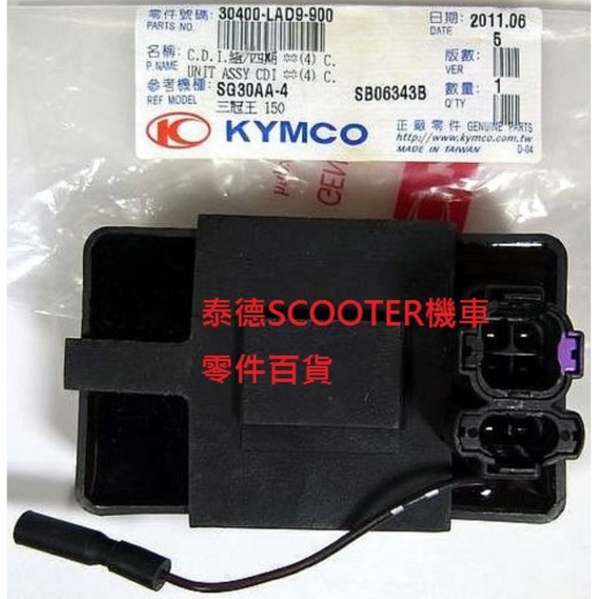 光陽 三冠王 奔騰G4 GP125 VP125 CDI 原廠全新, 1個