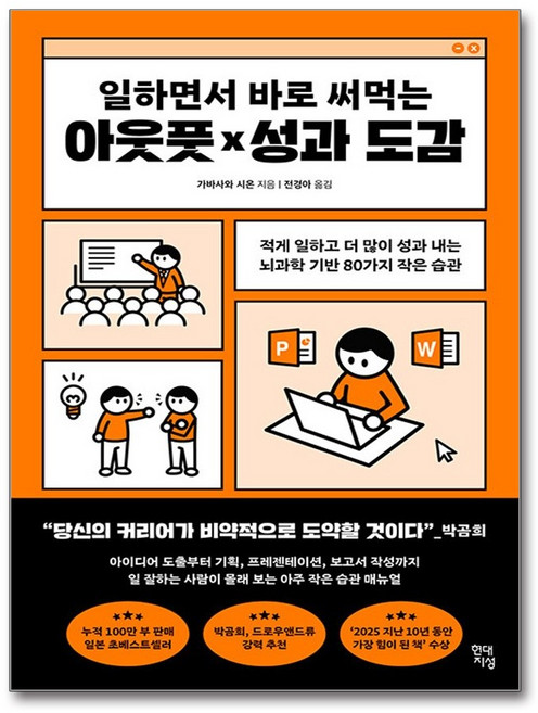 하나북스퀘어 일하면서 바로 써먹는 아웃풋 성과 도감 적게 일하고 더 많이 성과 내는 뇌과학 기반 80가지 작은 습관, 현대지성, 9791139729504