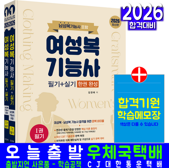 여성복기능사 교재 책 필기+실기 이론+CBT기출문제복원해설 한권완성 예문사 김경애 2026