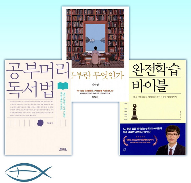 [특별구성] 완전학습 바이블 + 공부란 무엇인가 + 공부머리 독서법 (전3권)