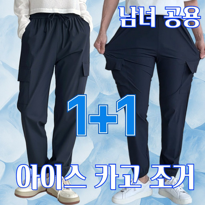 [1+1] 제시본 남녀공용 아이스 쿨 카고 조거 팬츠 시원한 여름 스판 밴딩 링클프리 커플 바지 빅사이즈 M~5XL