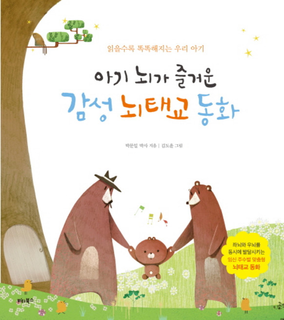 아기 뇌가 즐거운 감성 뇌태교 동화:읽을수록 똑똑해지는 우리 아기, 박문일 박사, 비타북스