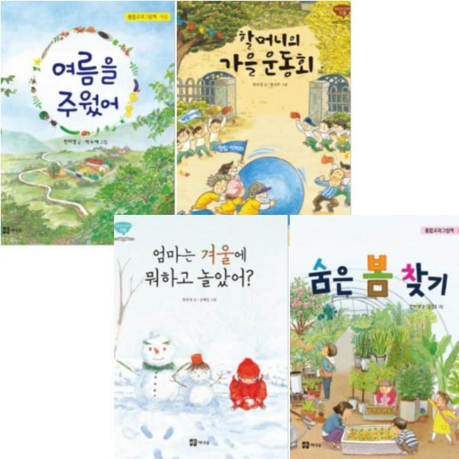 책내음 통합교과그림책 [전4권+스티커놀이북]숨은 봄 찾기 여름을 주웠어 할머니의 가을 운동회 등