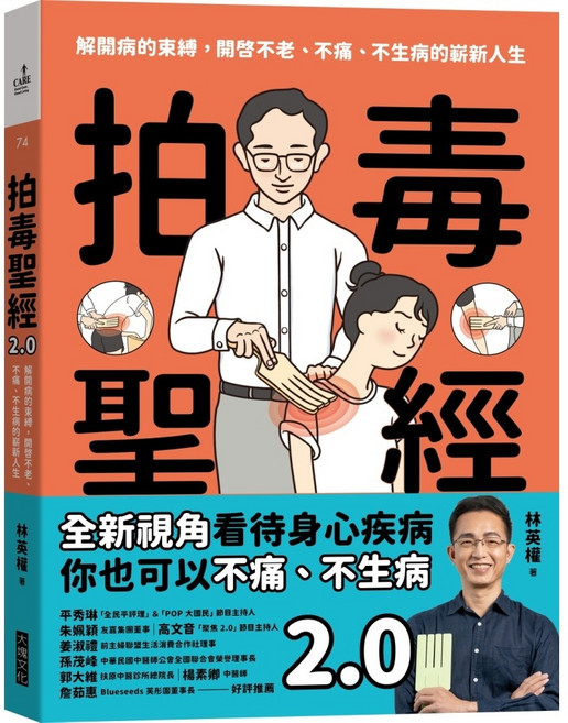 大塊文化 拍毒聖經2.0：兒童健康排毒指南, 林英權
