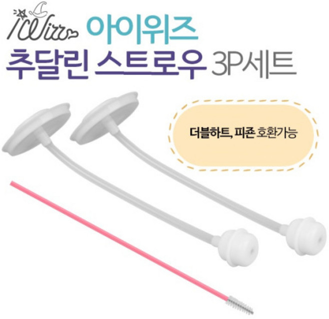 더블하트 전용 하이비 추달린 젖병 빨대 스트로우 2p, 2세트