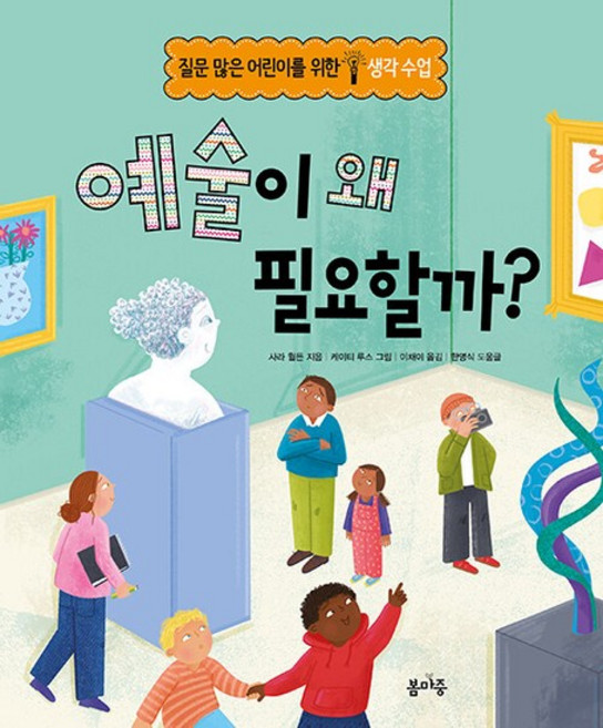 예술이 왜 필요할까? - 질문 많은 어린이를 위한 생각수업 (양장), 상품명