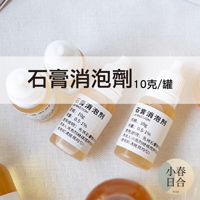 小春日合 石膏消泡劑 10克, 1個