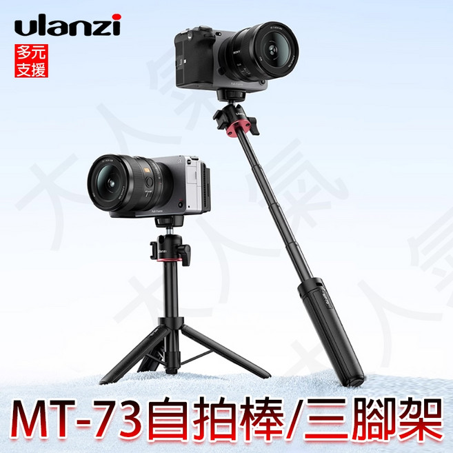 三重 Ulanzi MT-73 延長桿 冷靴 三腳架 自拍棒 T048GBB1, 1個